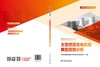 大型燃煤发电机组典型故障分析 商品缩略图2