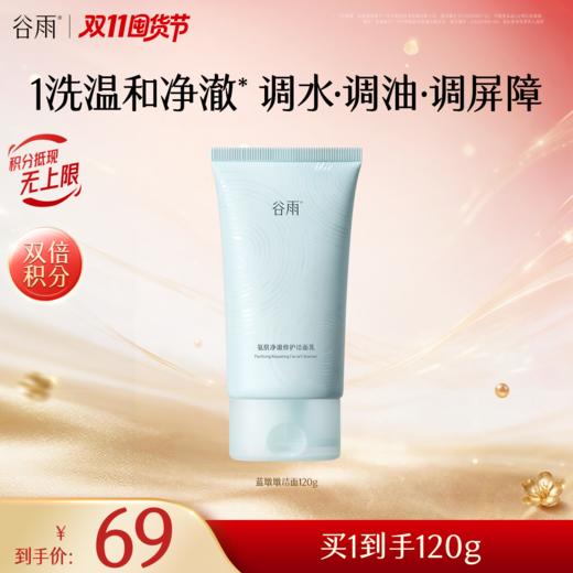 【双11囤货金喜】 谷雨蓝墩墩洁面 氨肌净澈修护洁面乳120g 深澈洁净 温和清洁 商品图2