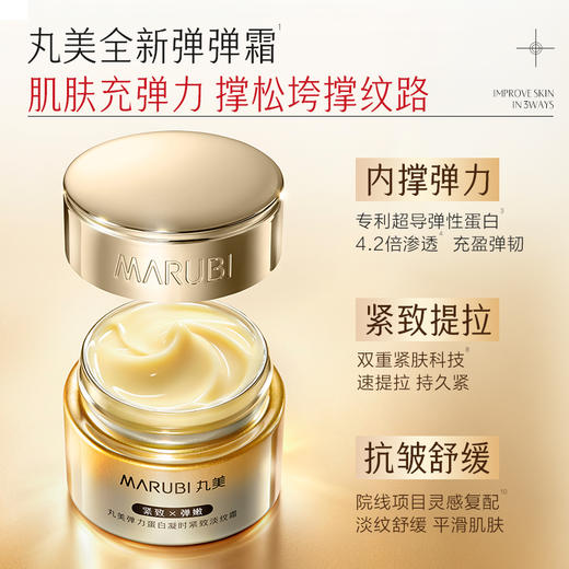 【官方正品】【🔥双𝟏𝟏年度钜惠🔥】【全新升级】MARUBI丸美 新弹力蛋白凝时紧致淡纹霜50g  肌肤充弹力撑松垮撑纹路 商品图3