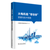 火电机组“零非停”管理与技术措施 商品缩略图0