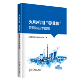 火电机组“零非停”管理与技术措施