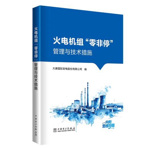 火电机组“零非停”管理与技术措施 商品图0