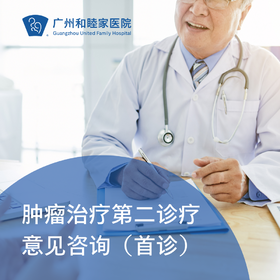 肿瘤治疗第二诊疗意见咨询（首诊，王立伟主任专属）_肿瘤科