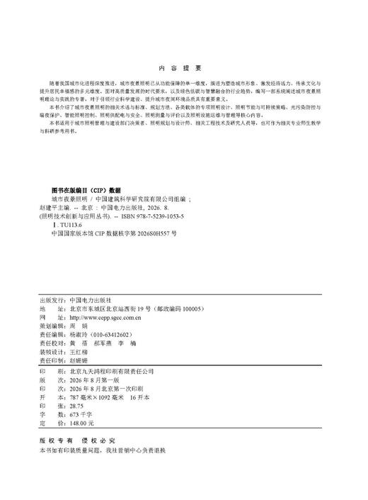 照明技术创新与应用丛书   城市夜景照明 商品图3