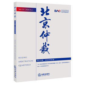 北京仲裁（第135辑 2026年第1辑）  北京仲裁委员会/北京国际仲裁院/中国（北京）证券期货仲裁中心 主办   法律出版社