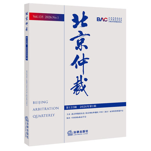 北京仲裁（第135辑 2026年第1辑）  北京仲裁委员会/北京国际仲裁院/中国（北京）证券期货仲裁中心 主办   法律出版社 商品图0