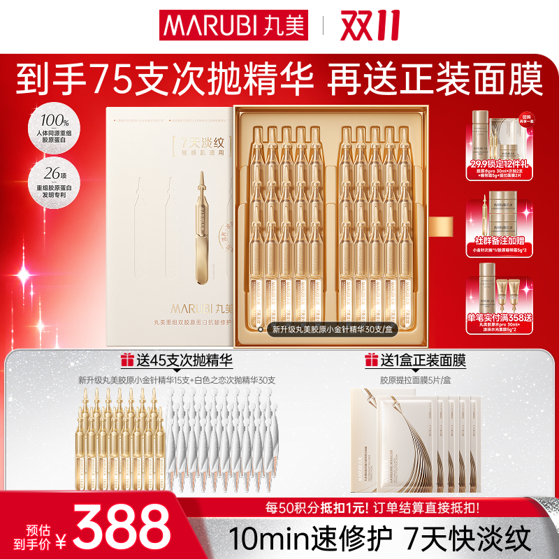 【官方正品】【🔥双𝟏𝟏年度钜惠🔥】【全新升级胶原小金针次抛精华】丸美重组双胶原蛋白抗皱修护精华液单盒/双盒/多盒装  次抛精华  淡纹更快更猛  修红修暗全脸发光