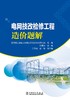 电网技改检修工程造价题解 商品缩略图1