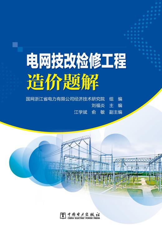 电网技改检修工程造价题解 商品图1