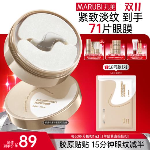 【官方正品】【🔥双𝟏𝟏年度钜惠🔥】【小金针眼膜】丸美胶原小金针眼膜  胶原蛋白抗皱淡纹提亮补水眼膜 商品图0