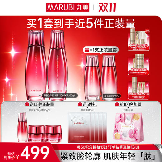 【官方正品】【🔥双𝟏𝟏年度钜惠🔥】【面部套装】丸美 多肽蛋白提拉系列护肤套装 商品图1