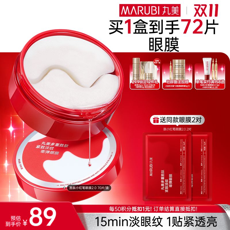 【官方正品】【🔥双𝟏𝟏年度钜惠🔥】【买1送1】丸美多重胜肽菁致精华眼膜70片/盒   小红笔眼膜