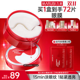 【官方正品】【🔥双𝟏𝟏年度钜惠🔥】【买1送1】丸美多重胜肽菁致精华眼膜70片/盒   小红笔眼膜
