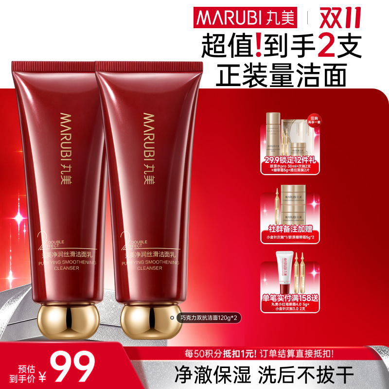 【官方正品】【🔥双𝟏𝟏年度钜惠🔥】MARUBI丸美 巧克力双抗洁面120g