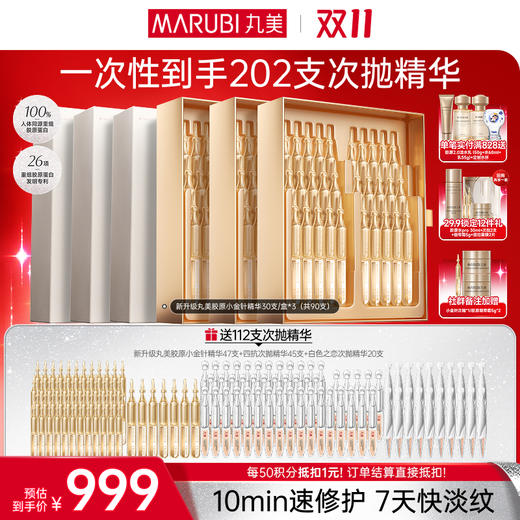 【官方正品】【🔥双𝟏𝟏年度钜惠🔥】【全新升级胶原小金针次抛精华】丸美重组双胶原蛋白抗皱修护精华液单盒/双盒/多盒装  次抛精华  淡纹更快更猛  修红修暗全脸发光 商品图5