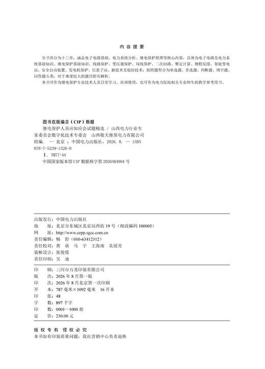 继电保护人员应知应会试题精选 商品图3