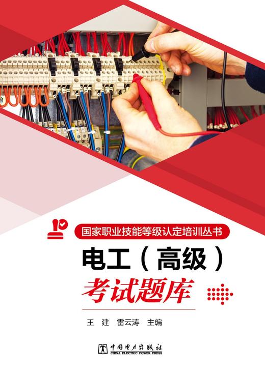 国家职业技能等级认定培训丛书   电工  （高级）考试题库 商品图1