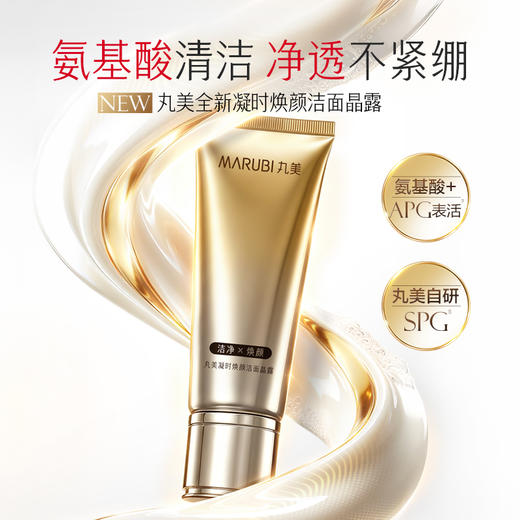 【官方正品】【🔥双𝟏𝟏年度钜惠🔥】【全新升级】MARUBI丸美 新弹力蛋白凝时焕肤洁面120g   氨基酸清洁  温和不紧绷 商品图1