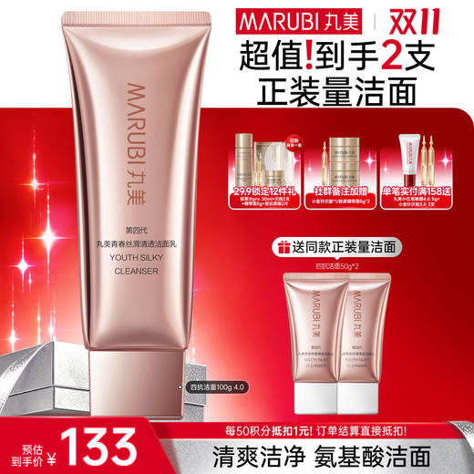 【官方正品】【🔥双𝟏𝟏年度钜惠🔥】【全新升级】丸美四抗焕亮洁面 100g4.0版本  氨基酸洁面  清爽水润有效卸妆 商品图0