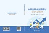 中职生职业生涯规划与学习指导 商品缩略图2