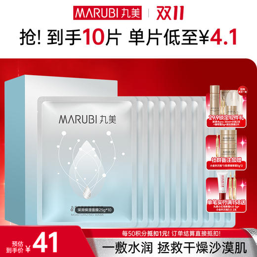 【官方正品】【🔥双𝟏𝟏年度钜惠🔥】【保湿补水】【片装发货】【丸美深润细嫩保湿面膜25g*10片/盒 2盒/3盒 一次性带走30片 商品图0
