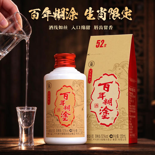 【优质酒体】百年糊涂52度125mL*24瓶 生肖羊限定酒 浓香型白酒 金世纪同款优质酒体 商品图1