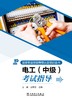 国家职业技能等级认定培训丛书 电工 （中级）考试指导 商品缩略图1