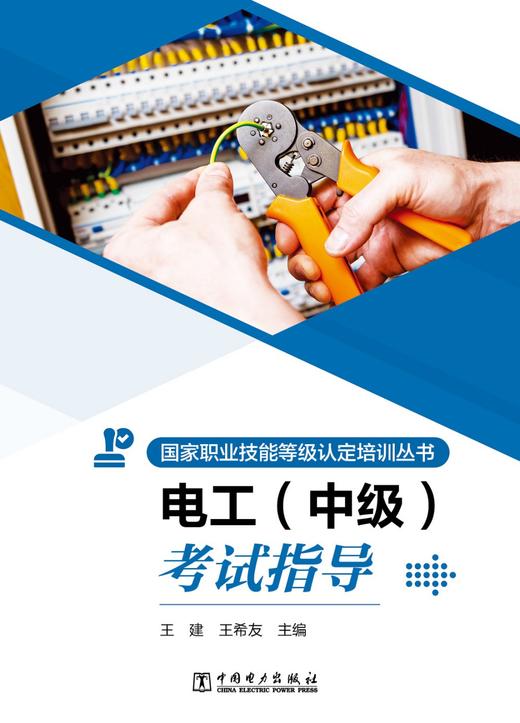 国家职业技能等级认定培训丛书 电工 （中级）考试指导 商品图1