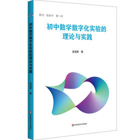 初中数学数字化实验的理论与实践 吴冠男 数学教学