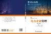 电力企业管理（第二版） 商品缩略图2