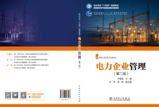 电力企业管理（第二版） 商品图2