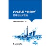 火电机组“零非停”管理与技术措施 商品缩略图1