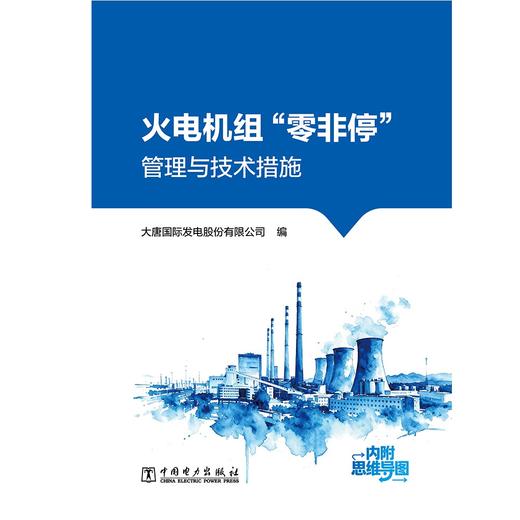 火电机组“零非停”管理与技术措施 商品图1