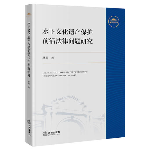 水下文化遗产保护前沿法律问题研究 商品图3