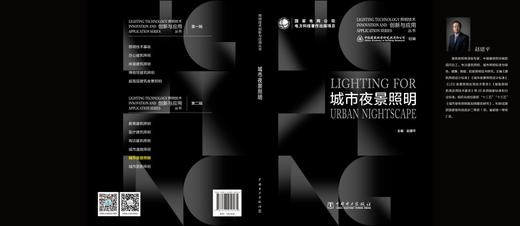 照明技术创新与应用丛书   城市夜景照明 商品图2