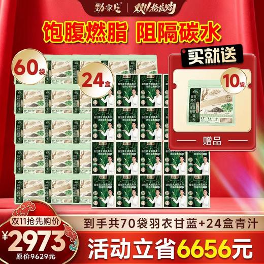 全年最低！劲家庄双11囤货：60袋羽衣甘蓝+24盒青汁，立省6656元！日均几块钱，轻松瘦出小蛮 商品图3