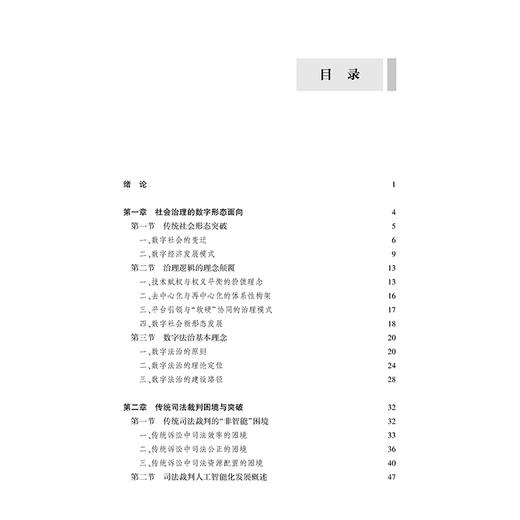 司法裁判中人工智能应用的基本理论研究  张玫瑰 著  法律出版社 商品图2