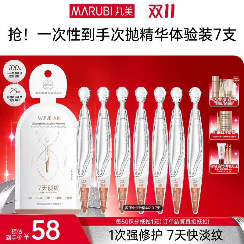 【官方正品】【🔥双𝟏𝟏年度钜惠🔥】【2代小金针】MARUBI 丸美重组胶原蛋白次抛精华   7支尝鲜装
