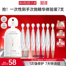 【官方正品】【🔥双𝟏𝟏年度钜惠🔥】【2代小金针】MARUBI 丸美重组胶原蛋白次抛精华   7支尝鲜装