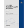 全过程视角下数据要素市场化配置的财税法治保障 李晓辉著 法律出版社 商品缩略图4