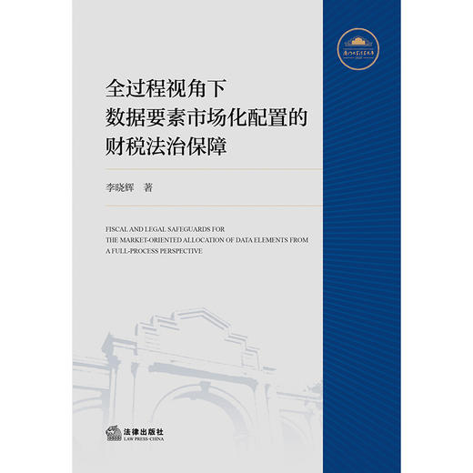 全过程视角下数据要素市场化配置的财税法治保障 李晓辉著 法律出版社 商品图4