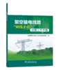 架空输电线路“树线矛盾”治理工作手册 商品缩略图0