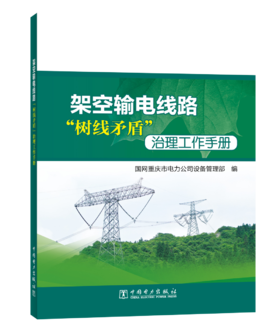 架空输电线路“树线矛盾”治理工作手册