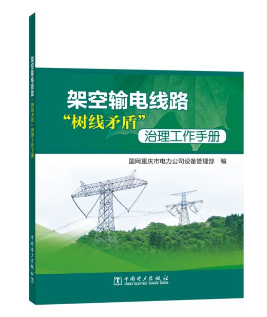 架空输电线路“树线矛盾”治理工作手册 商品图0