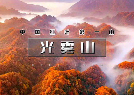 周末2日｜光雾山｜中国红叶第一山の米仓山-光雾山-西安-汉中 [ 商品图0