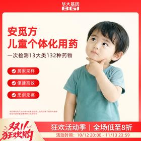 华大基因 【安觅方】儿童用药指导基因检测