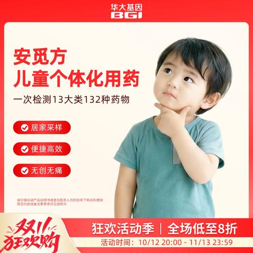 华大基因 【安觅方】儿童用药指导基因检测 商品图0
