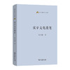汉字文化漫笔(语文教师小丛书)  曹先擢 著 商务印书馆 商品缩略图0