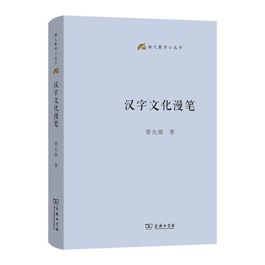汉字文化漫笔(语文教师小丛书)  曹先擢 著 商务印书馆 商品图0