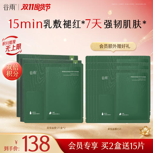 【双11囤货金喜】谷雨屏保面膜 积雪绒花系列面膜 干敏皮油敏皮专研 修护舒缓保湿 商品图3